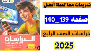 حل صفحه 139 و 140 كتاب الاضواء دراسات الصف الرابع ،تدريبات درس معا لحياة افضل [upl. by Adrahs]