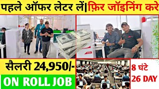 फिक्स सैलरी 24950तकपहले ऑफर लेटर लेंफ़िर जॉइनिंग करेOn Roll JobSec02 NoidaFresher Jobs [upl. by Aisek]