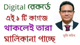 BDS রেকর্ডে এই ১ টি কাগজ থাকলেই তারা মালিকানা পাবে [upl. by Minica]