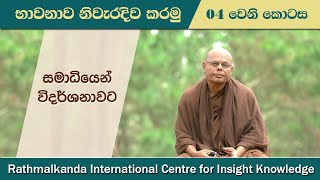 Ep004  සමාධියෙන් විදර්ශනාවට  Samadhi to Vipassana by Madawala Upali Thero [upl. by Ayiotal257]