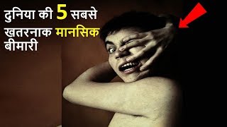 5 दुनिया की सबसे खतरनाक मानसिक बीमारी  Top 5 Terrifying Mental Disorders [upl. by Mandeville]