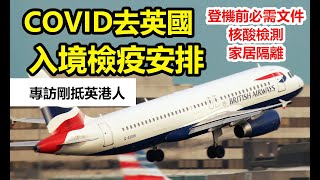 移民英國準備7  專訪剛抵英港人 最新入境檢疫安排 上  登機前72小時核酸測試、預訂英國COVID 檢測包、機場checkin時必需留意事項 [upl. by Navy]