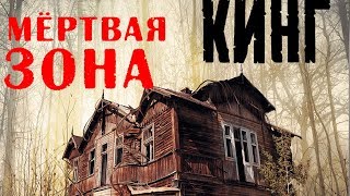 МЕРТВАЯ ЗОНА Стивен Кинг \ Лучшая книга Стивена Кинга \ Спойлеры [upl. by Kelcie]