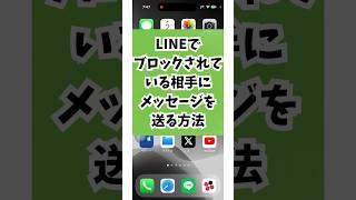 LINEブロックされている人にメッセージを送る方法 [upl. by Nyvlem303]