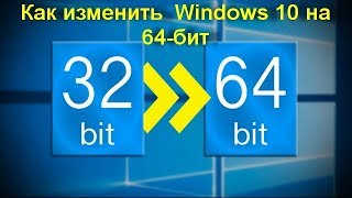 Как изменить 32 бит Windows 10 на 64 бит [upl. by Ahsieyt]