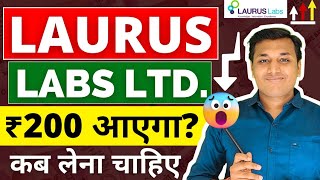 Laurus Labs  अब क्या करें😲  Laurus Labs Share Latest News  Laurus Labs Share Target  Laurus Lab [upl. by Einaj]