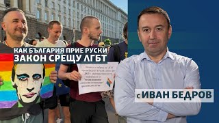 Как България прие руски закон срещу ЛГБТ [upl. by Hoban]