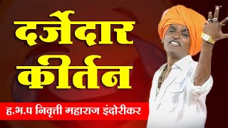 दर्जेदार कीर्तन  हभप निवृत्ती महाराज इंदोरीकर  Indurikar Maharaj full comedy kirtan 2024 kirtan [upl. by Mccreary]