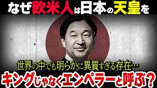 世界で唯一のエンペラー！日本の天皇が世界からキングとは呼ばれない理由とは！？ [upl. by Vania]