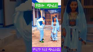 ምርጥ የወሎ ጭፈራ  Best Wollo chifera [upl. by Leakcim]