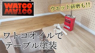 【オイル塗料 ワトコオイル】 パイン集成材テーブルをオイル仕上げ！！ウエット研磨も [upl. by Zetnahs]