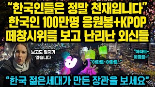 “한국인들은 정말 천재입니다”한국인 100만명 응원봉KPOP 떼창 시위를 보고 충격받은 외신들 반응 “한국 젊은세대가 만든 기적을 보세요” [upl. by Millda]