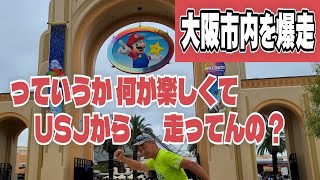 大阪市内を爆走！わざわざUSJから走る意味の答えはゴールにあるんです！ [upl. by Aneled648]