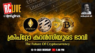 ക്രിപ്‌റ്റോ കറന്‍സിയുടെ ഭാവി  The Future Of Cryptocurrency  RC Live  Ravichandran C  Bitcoin [upl. by Maggee]