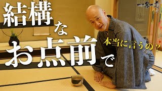 【茶道】お茶会で通ぶりたい？茶会での言葉遣いやマナーなど｜茶人 松村宗亮の一客一亭 [upl. by Noirred]