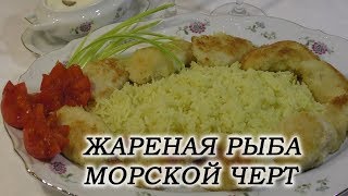 Жареная рыба Морской Черт Удильщик в хрустящей корочке с шафрановым рисом и соусом из Каперсов [upl. by Xuaeb]