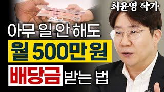 숨만 쉬어도 월 500만 원 버는 40대 은퇴자 이야기  황금별의 미국 주식 배당 ETF 투자 습관 최윤영 작가 1편 ETF 배당금 [upl. by Von568]