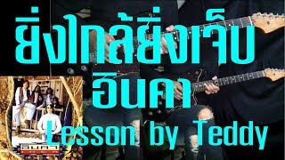 สอน ยิ่งใกล้ยิ่งเจ็บ  อินคา Guitar Lesson by Teddy [upl. by Nytsyrk]