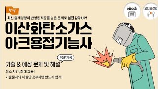 이산화탄소가스아크용접기능사 기출문제 예상문제 기능사시험 복원 문제 및 해설 강의 [upl. by Larochelle]