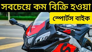 সবচেয়ে কম বিক্রি হওয়া স্পোর্টস বাইক  Aprilia GPR 150  Aprilia gpr 150 Price In Bangladesh [upl. by Ainezey]