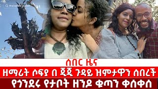 ሰበር ዜናዘማሪት ሶፍያ በ ጂጂ ጉዳይ ዝምታዋን ሰበረችየጎንደሩ የታቦት ዘንዶ ቁጣን ቀሰቀሰ [upl. by Anilrats276]