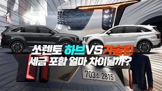 쏘렌토⚡️하이브리드VS가솔린⚡실구매자가 가장 많이 선택한 《 1위 견적 비교 》 quot3분컷quot [upl. by Elrem]