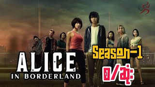 Alice in borderland S1  စဆုံး [upl. by Latrena]