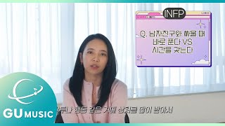 우린 INP MBTI QampA EP02  INFP녀  남자친구와 싸우고 바로 푼다 VS 시간을 갖는다 [upl. by Nahgrom]