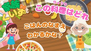 【料理名当てクイズ】このご飯どこにあるかな？料理の名前を覚えながら見つけてね！ [upl. by Nanoc]