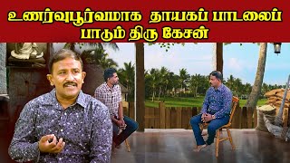 உணர்வுபூர்வமாக தாயகப் பாடலைப் பாடும் திரு கேசன்  Tamil Songs  Jaffna [upl. by Stirling]