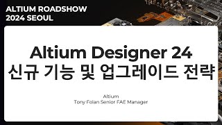 다시보기 Altium Designer 24 신규 기능 및 업그레이드 전략  Altium Roadshow 2024 Seoul [upl. by Otilopih228]