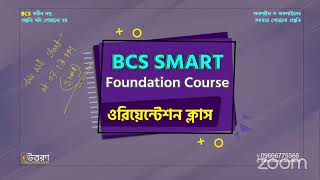 BCS Smart Foundation Course 2024  Orientation Class  BCS Preparation  Job Preparation [upl. by Grussing731]