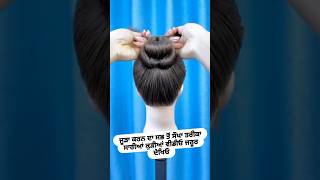 Easy way Hair bun explore tutorial love shortvideos hairstyle youtube youtubeshorts short ￼ [upl. by Sarat]