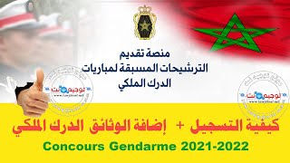 كيفية التسجيل إضافة الوثائق الدرك الملكي Gendarme 2021 [upl. by Strickland]