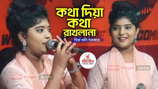 কথা দিয়া কথা রাখলানা হিরা মনি সরকার Folk Song MON Pagol Jems [upl. by Eseela]