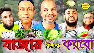 quot কিভা‌বে বাজার ক‌রে খা‌বো quot  তরকারি ও নিত‌্য প‌ণ্যের বাজারদর আগুন । ke vaba bazar kore kabo [upl. by Mcnully]