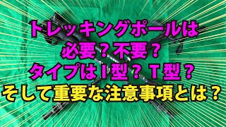 【登山】トレッキングポールは必要？不要？ タイプはI型？T型？ そして重要な注意事項とは？ [upl. by Hayton300]