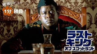 『ラストキング・オブ・スコットランド』06【映画レビュー１分勝負！】 [upl. by Ketty]