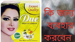 ডিউ ক্রিম কি জন্য ব্যবহার করবেন ব্যবহার করলে কি হবে [upl. by Aneret]