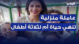 عاملة منزلية تنهي حياة أم لثلاثة أطفـ ـال في عجلتون [upl. by Floria]