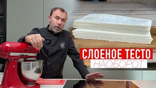 ПЕРЕВЕРНУТОЕ СЛОЕНОЕ ТЕСТО I Французский рецепт [upl. by Nyrhtac]