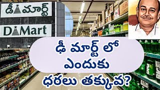 How DMART is successful in Retailing  DMART success Story in telugu 2024  How DMART earns profits [upl. by Thompson724]