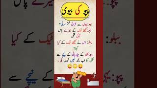 funny latifay Urdufunny new latifay WhatsApp Urdu latifay funny jokesjokesinurdu jokes [upl. by Anolla]