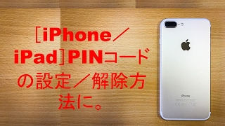 iPhone／iPad PINコードの設定／解除方法に [upl. by Hays518]