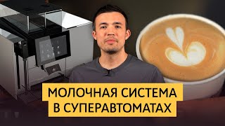 Молочная система в суперавтоматических кофемашинах  Thermoplan BlackampWhite 4 CTMplus [upl. by Kline]