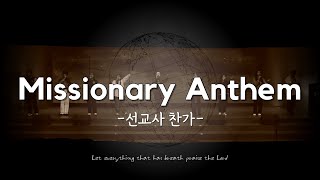 Missionary Anthem  선교사 찬가  한국어  The Korean Version [upl. by Baily]