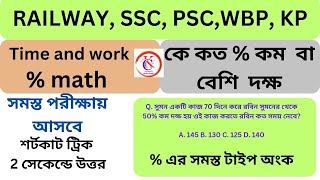 🛑Time and work  অংক🔥All type শর্টকাট ট্রিকস⭐️NtpcAlp groupdsscgd পুলিশ সব পরীক্ষায় বারবার আসে [upl. by Follansbee653]