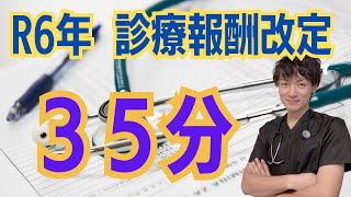 【35分】診療報酬改定リハビリテーション・急性期を中心にまとめました。 [upl. by Ollopa118]