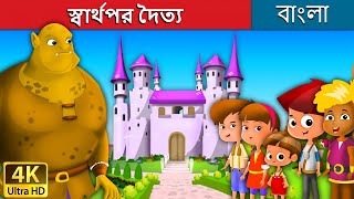 স্বার্থপর দৈত্য  Selfish Giant in Bengali  Bangla Cartoon  BengaliFairyTales [upl. by Yerffe]