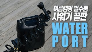 여름캠핑 필수품 전기도 필요 없는 진짜 샤워기 ㅣ캠핑ㅣ샤워기ㅣwaterportㅣ [upl. by Rosabella57]